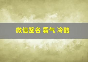 微信签名 霸气 冷酷